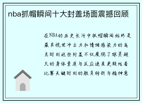 nba抓帽瞬间十大封盖场面震撼回顾