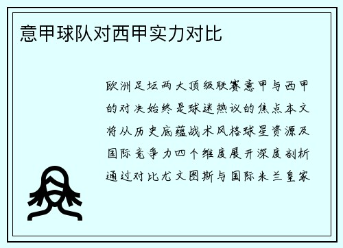 意甲球队对西甲实力对比