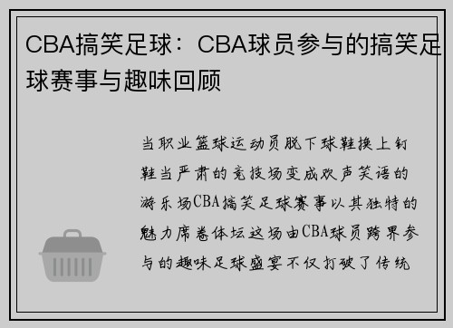 CBA搞笑足球：CBA球员参与的搞笑足球赛事与趣味回顾