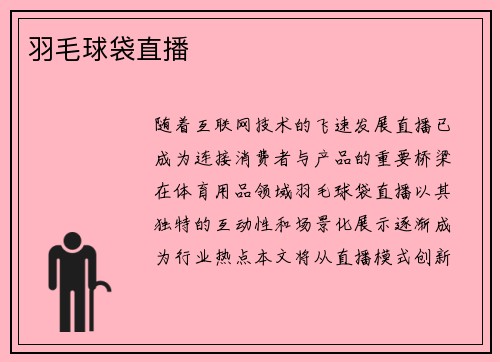 羽毛球袋直播