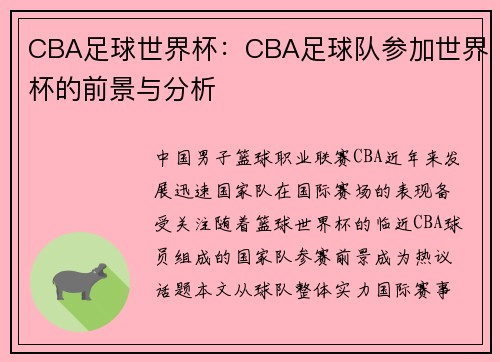 CBA足球世界杯：CBA足球队参加世界杯的前景与分析