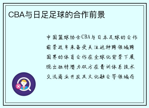 CBA与日足足球的合作前景