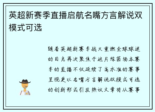 英超新赛季直播启航名嘴方言解说双模式可选