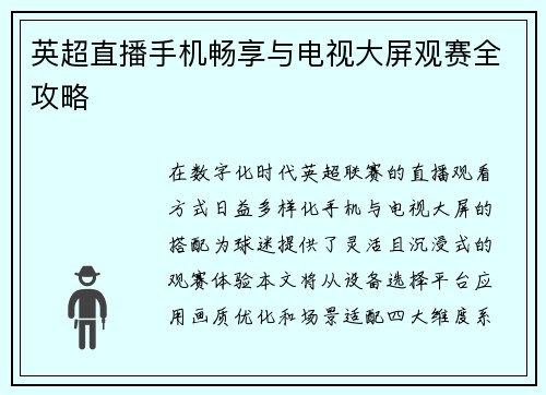 英超直播手机畅享与电视大屏观赛全攻略