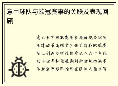 意甲球队与欧冠赛事的关联及表现回顾