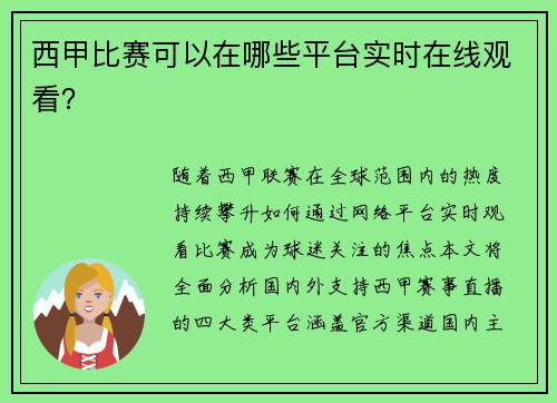 西甲比赛可以在哪些平台实时在线观看？