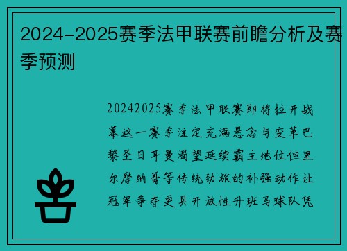 2024-2025赛季法甲联赛前瞻分析及赛季预测