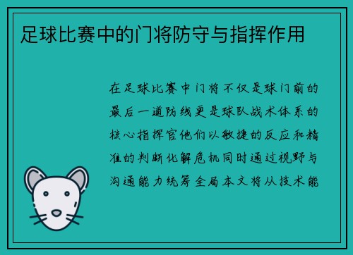 足球比赛中的门将防守与指挥作用