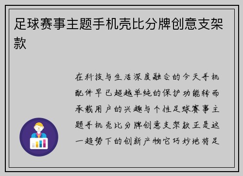 足球赛事主题手机壳比分牌创意支架款