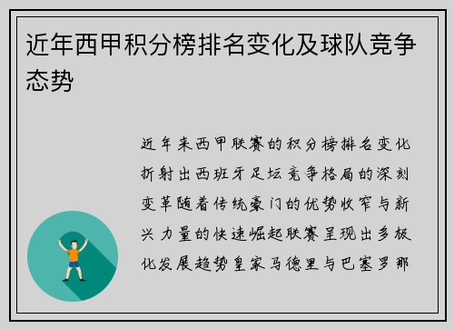 近年西甲积分榜排名变化及球队竞争态势