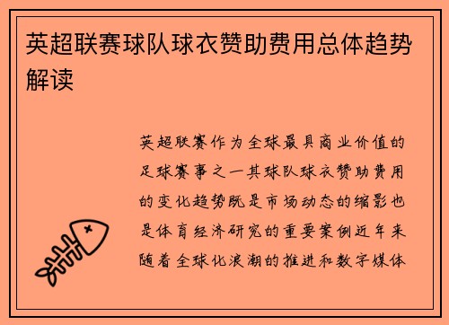 英超联赛球队球衣赞助费用总体趋势解读