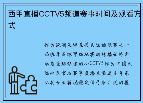 西甲直播CCTV5频道赛事时间及观看方式