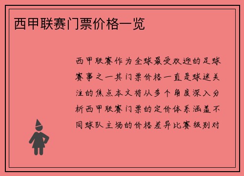 西甲联赛门票价格一览