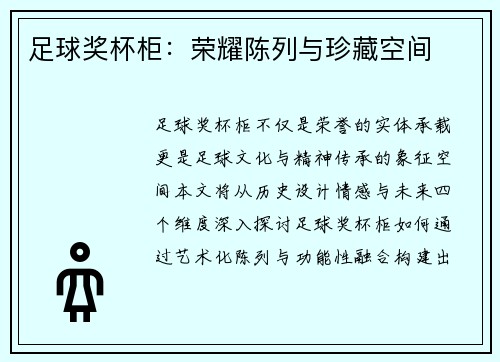 足球奖杯柜：荣耀陈列与珍藏空间