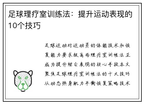 足球理疗室训练法：提升运动表现的10个技巧