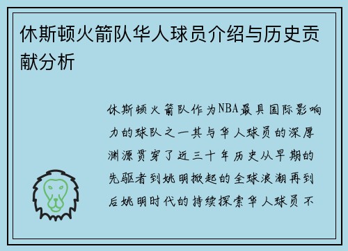 休斯顿火箭队华人球员介绍与历史贡献分析