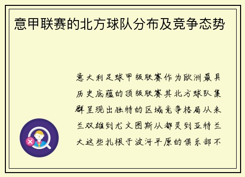 意甲联赛的北方球队分布及竞争态势