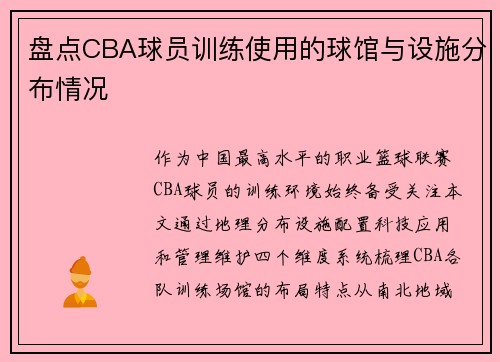 盘点CBA球员训练使用的球馆与设施分布情况