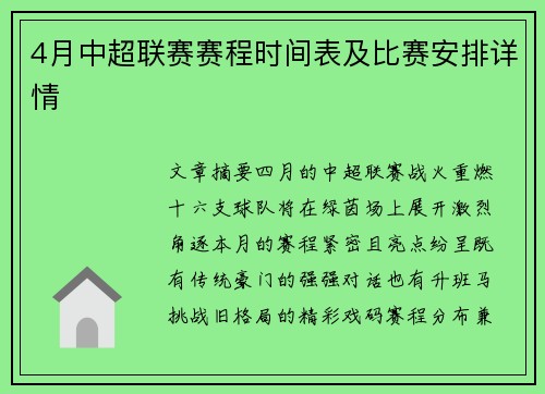 4月中超联赛赛程时间表及比赛安排详情
