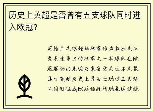 历史上英超是否曾有五支球队同时进入欧冠？