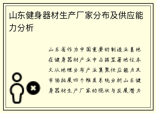 山东健身器材生产厂家分布及供应能力分析