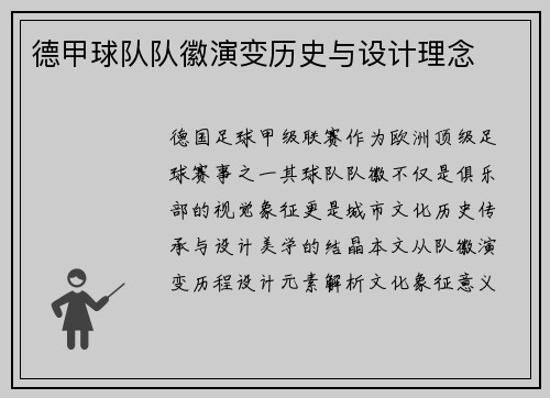 德甲球队队徽演变历史与设计理念
