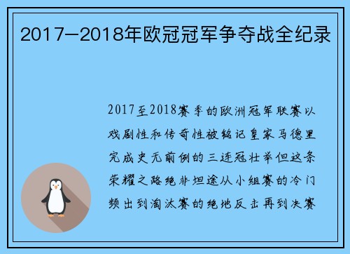 2017–2018年欧冠冠军争夺战全纪录