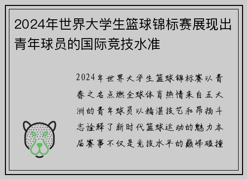 2024年世界大学生篮球锦标赛展现出青年球员的国际竞技水准