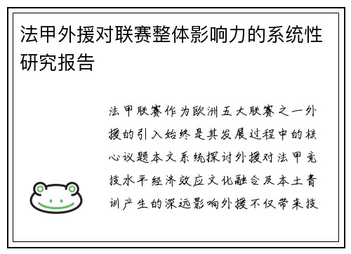 法甲外援对联赛整体影响力的系统性研究报告