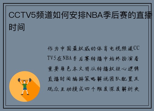 CCTV5频道如何安排NBA季后赛的直播时间
