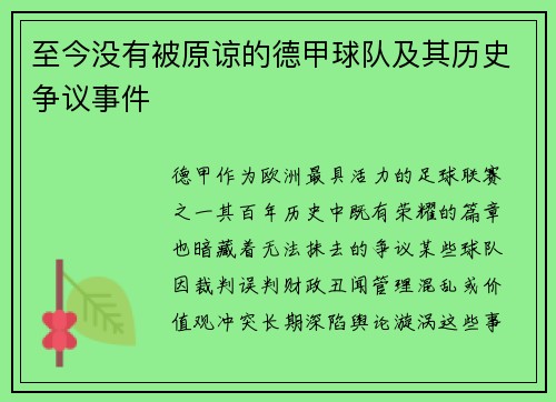 至今没有被原谅的德甲球队及其历史争议事件